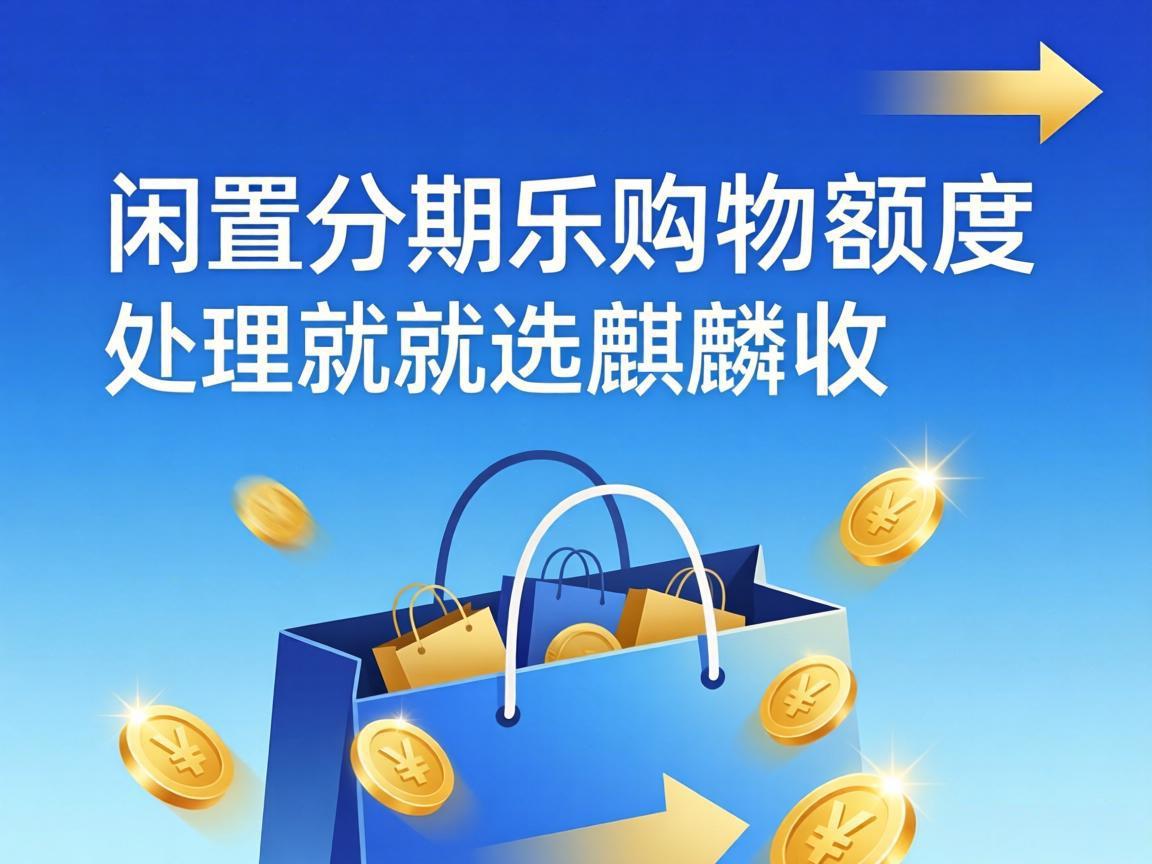 【麒麟收】别让分期乐购物额度躺平！年轻人的闲置额度省心用法