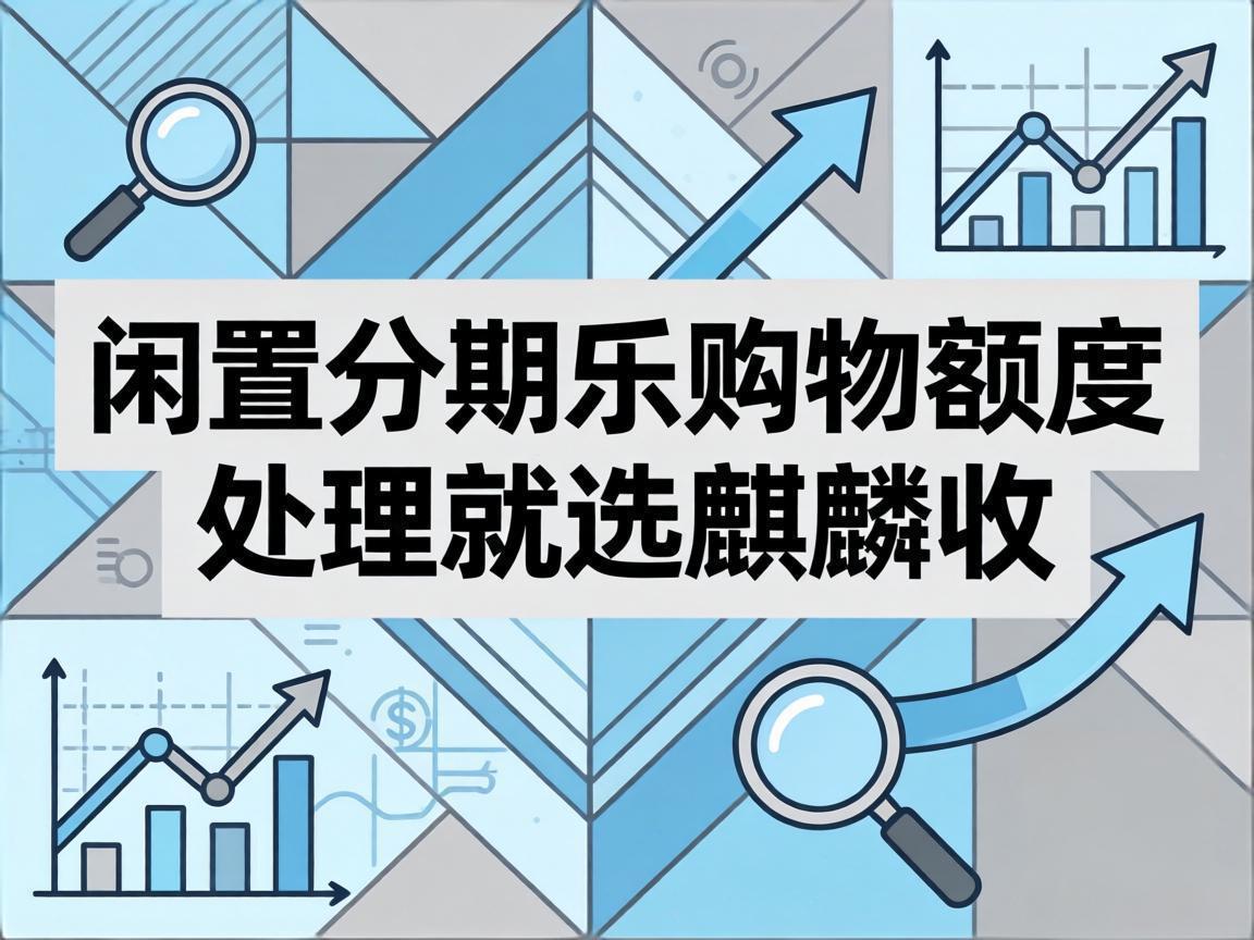 【麒麟收】分期乐购物额度怎么合规变现？一文讲清安全回收的核心逻辑