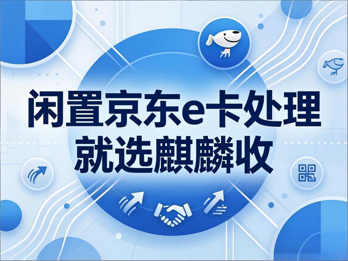 【麒麟收】断舍离第一步：别让闲置京东 E 卡，拖垮你的生活秩序