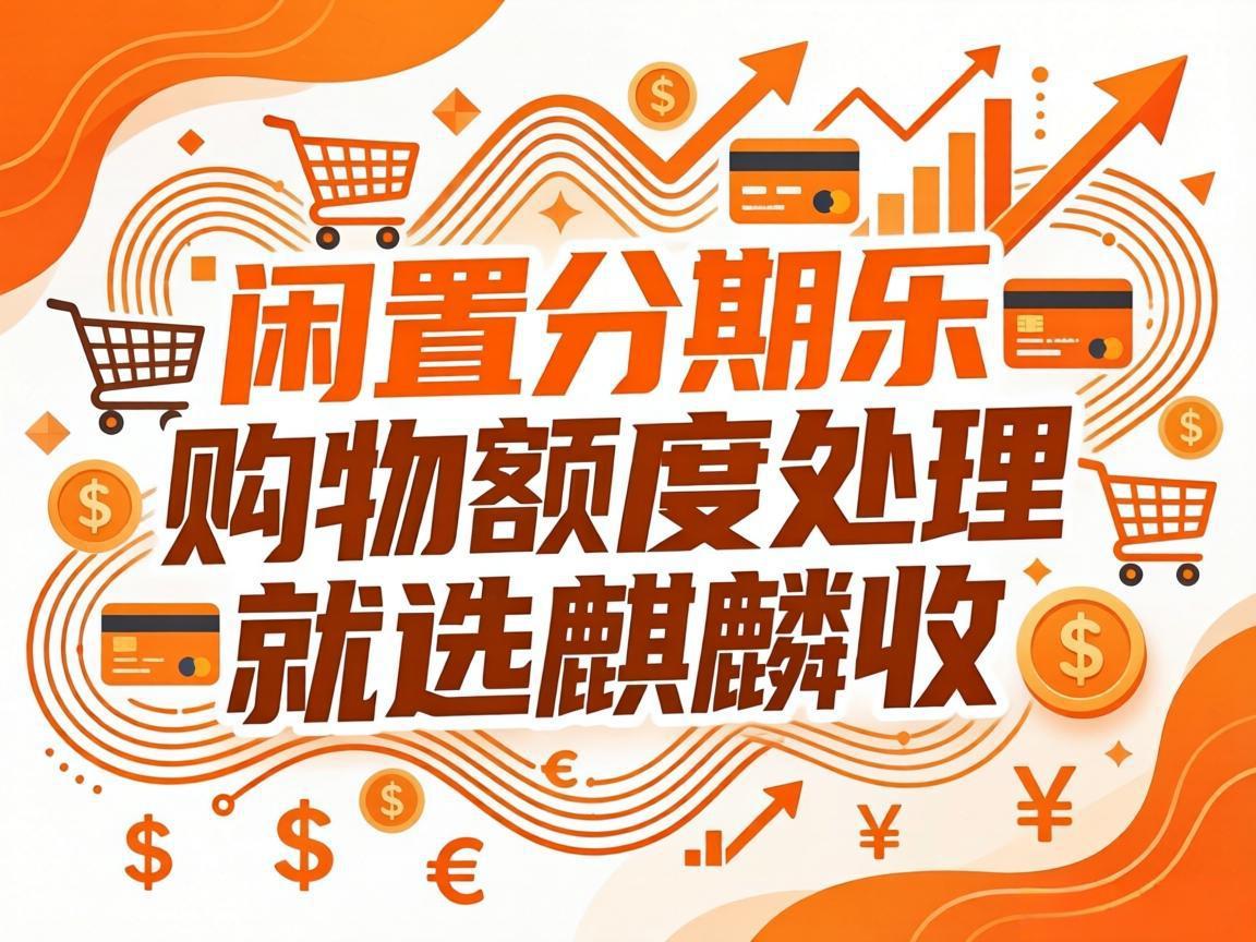 【麒麟收】分期乐购物额度闲置可惜？这些变现坑我都替你踩过了