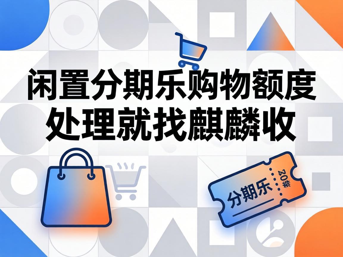 【麒麟收】分期乐购物额度闲置？别再乱找渠道踩坑了！