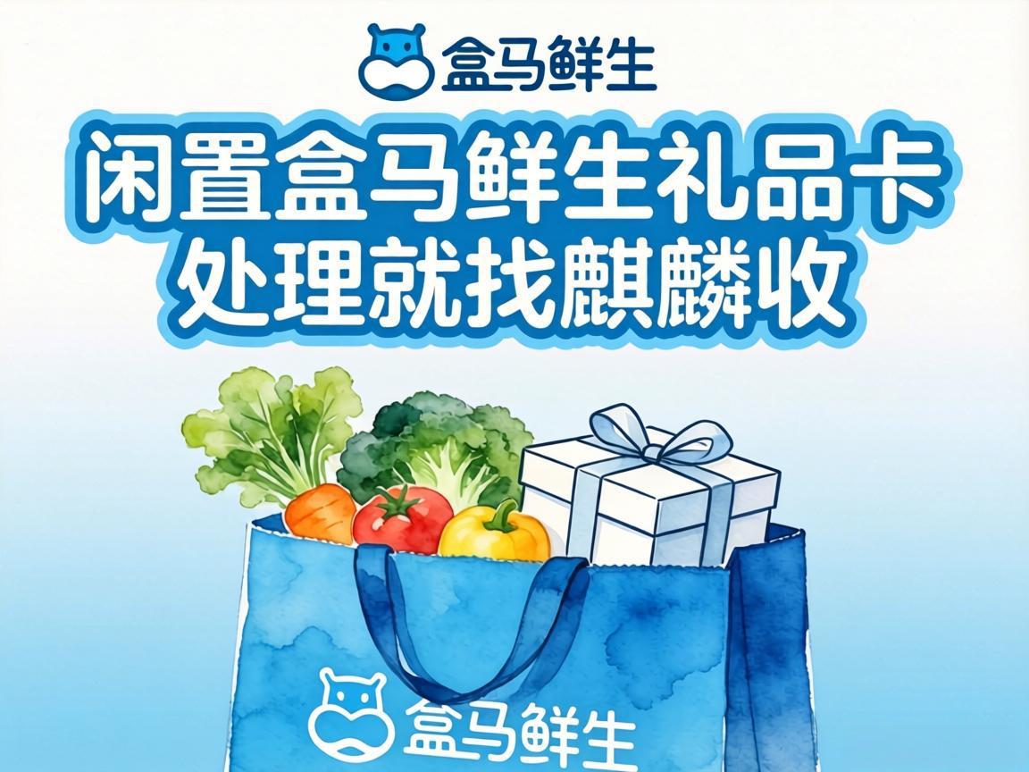 【麒麟收】盒马礼品卡用不完别浪费！普通家庭的闲置变现小技巧