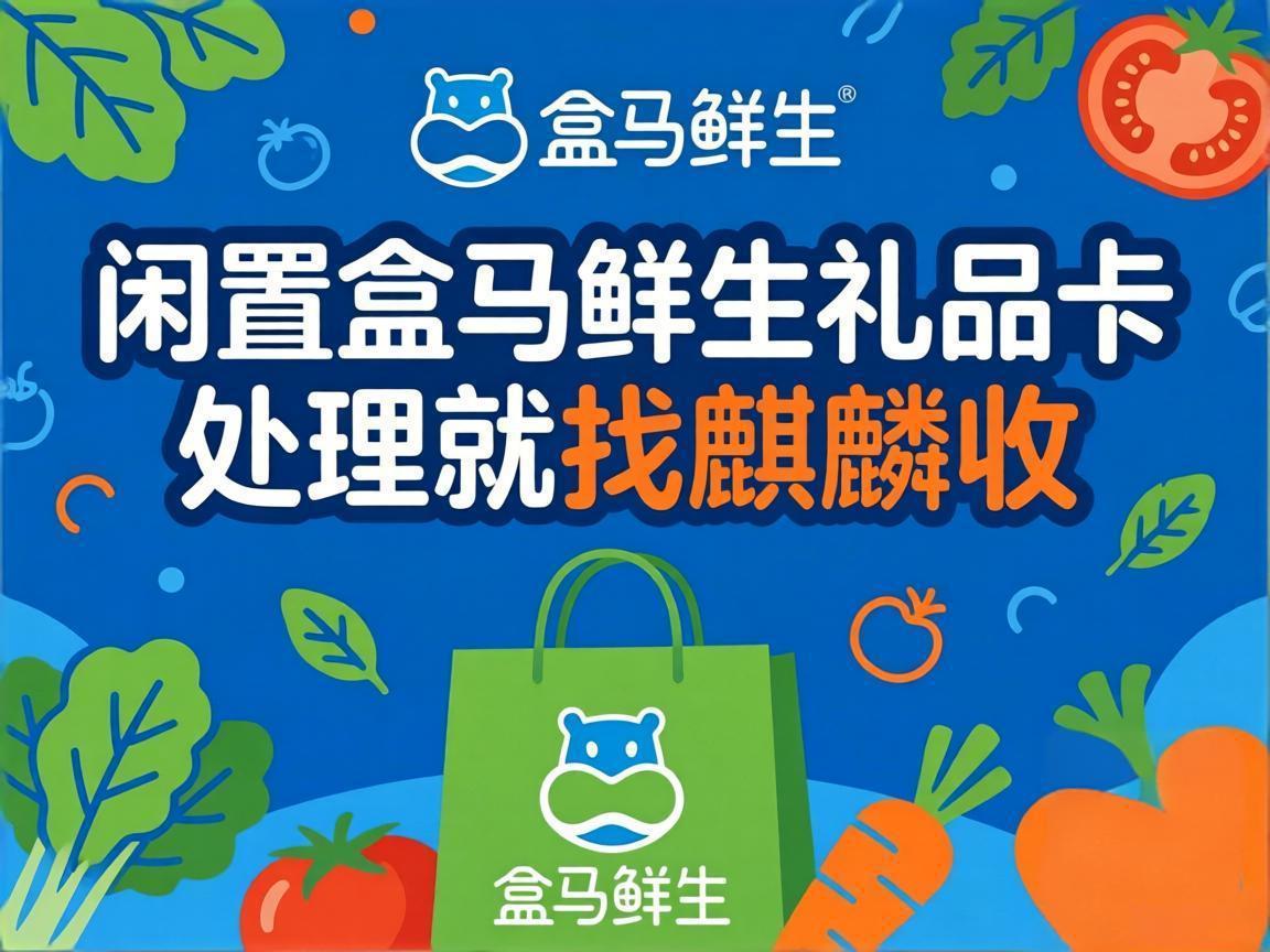 【麒麟收】盒马鲜生礼品卡回收避坑指南：别让你的卡白白缩水