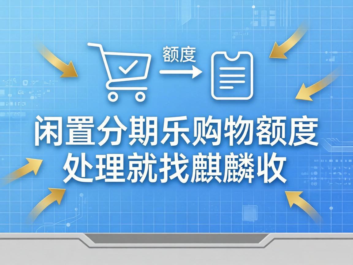 【麒麟收】手里的分期乐购物额度用不上？这样盘活更稳妥