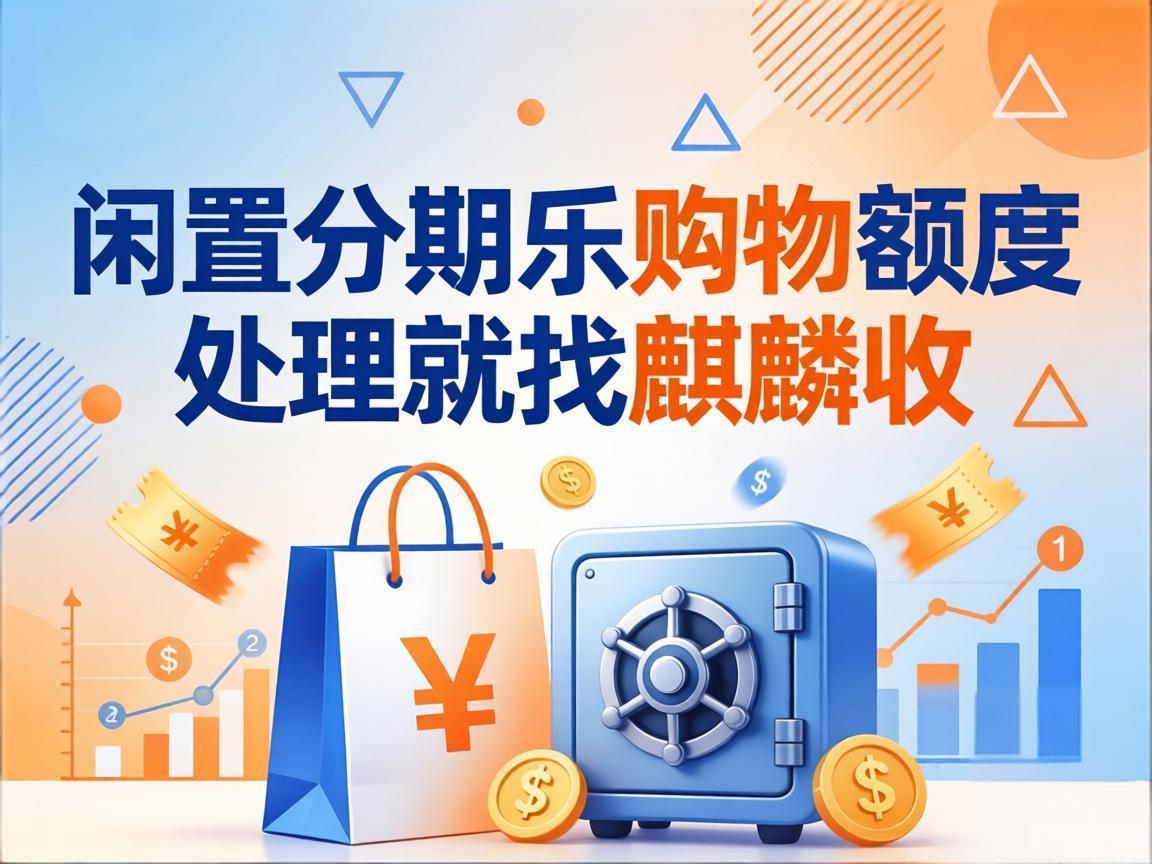 【麒麟收】分期乐购物额度回收避坑指南：认准这几点不踩雷