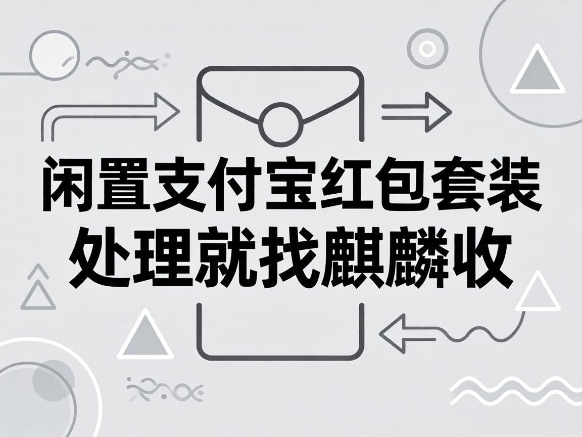 【麒麟收】别再硬凑单了！支付宝闲置红包套装，这样处理更划算