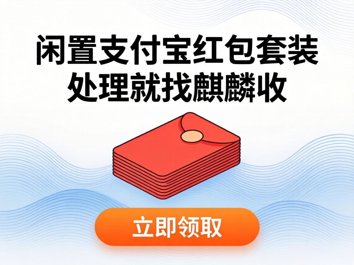 【麒麟收】支付宝红包套装变现避坑指南：这 3 个陷阱千万别踩