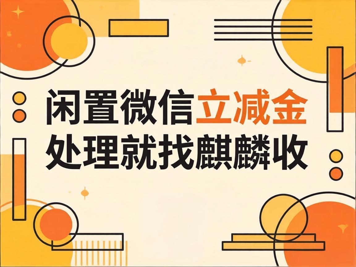 【麒麟收】微信立减金总过期？打工人亲测不浪费的实用方法