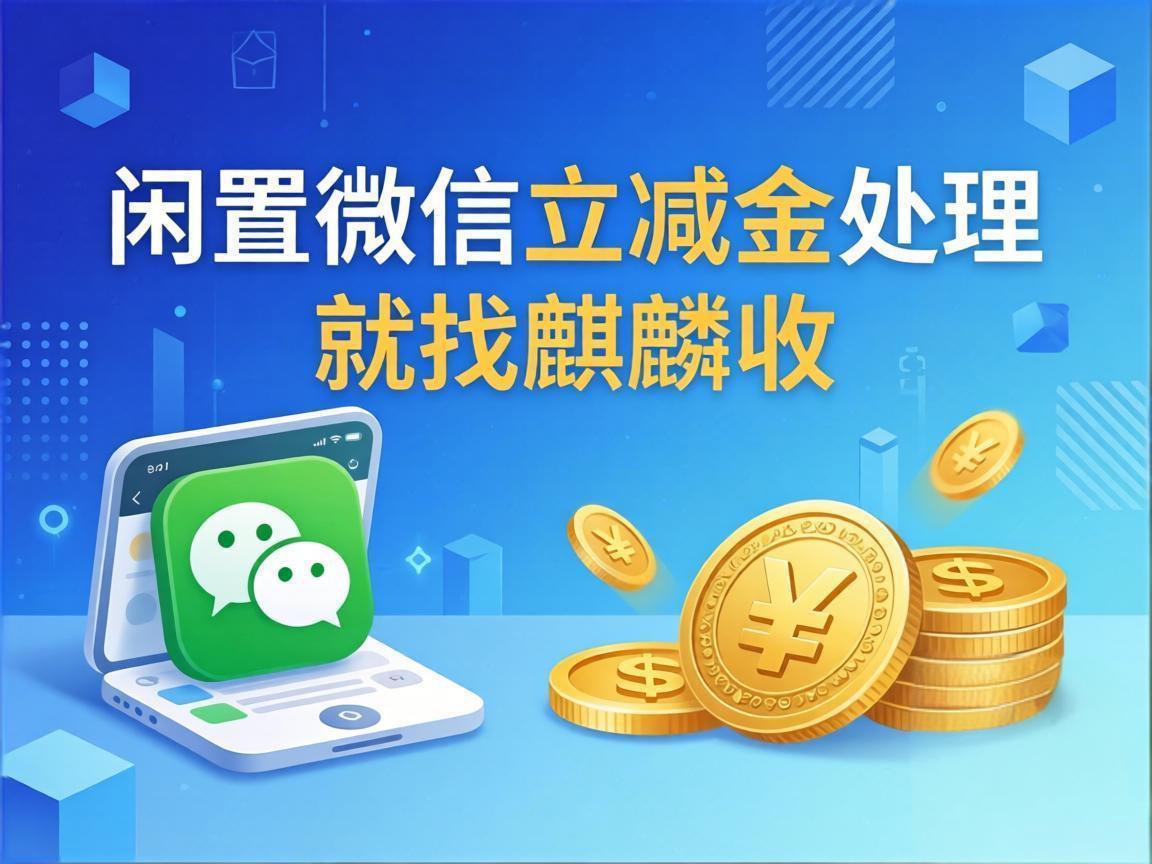 【麒麟收】不硬消费、不浪费：闲置微信立减金的极简处理方式