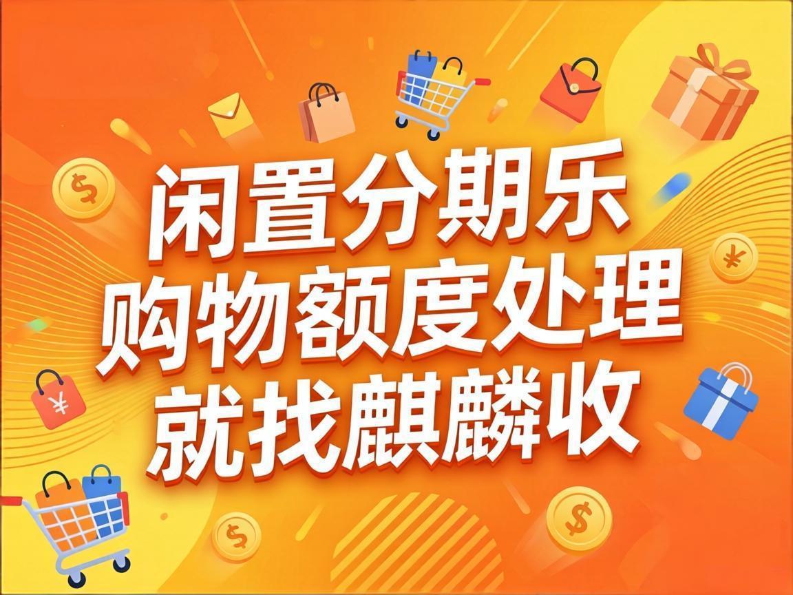 【麒麟收】别让分期乐购物额度烂在手里！年轻人的周转小技巧