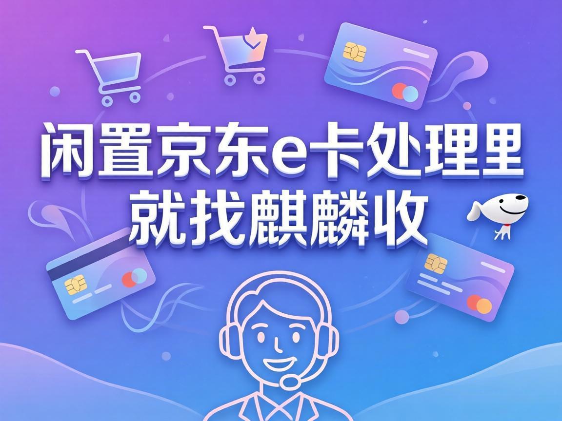 【麒麟收】践行极简生活，别让闲置京东 E 卡，成为你的生活内耗
