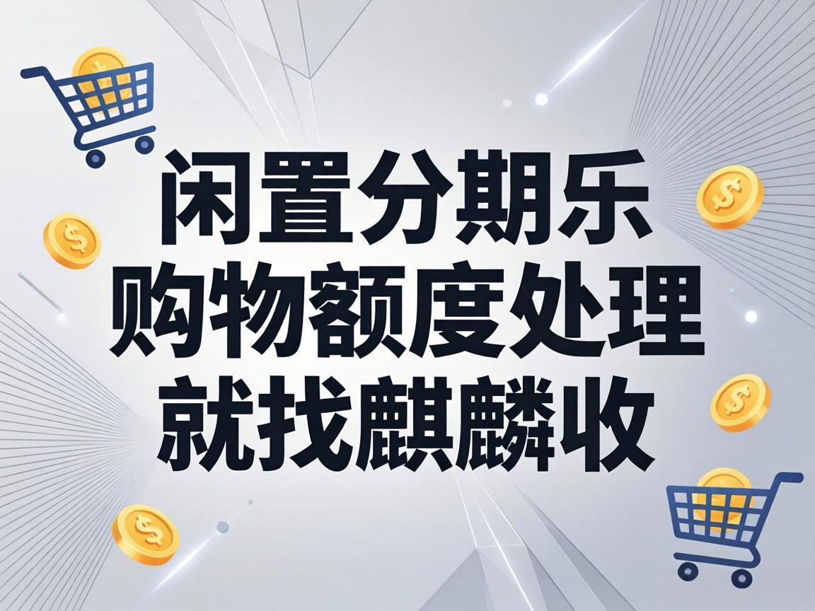 【麒麟收】分期乐购物额度别烂在手里！普通人也能安全变现的小方法