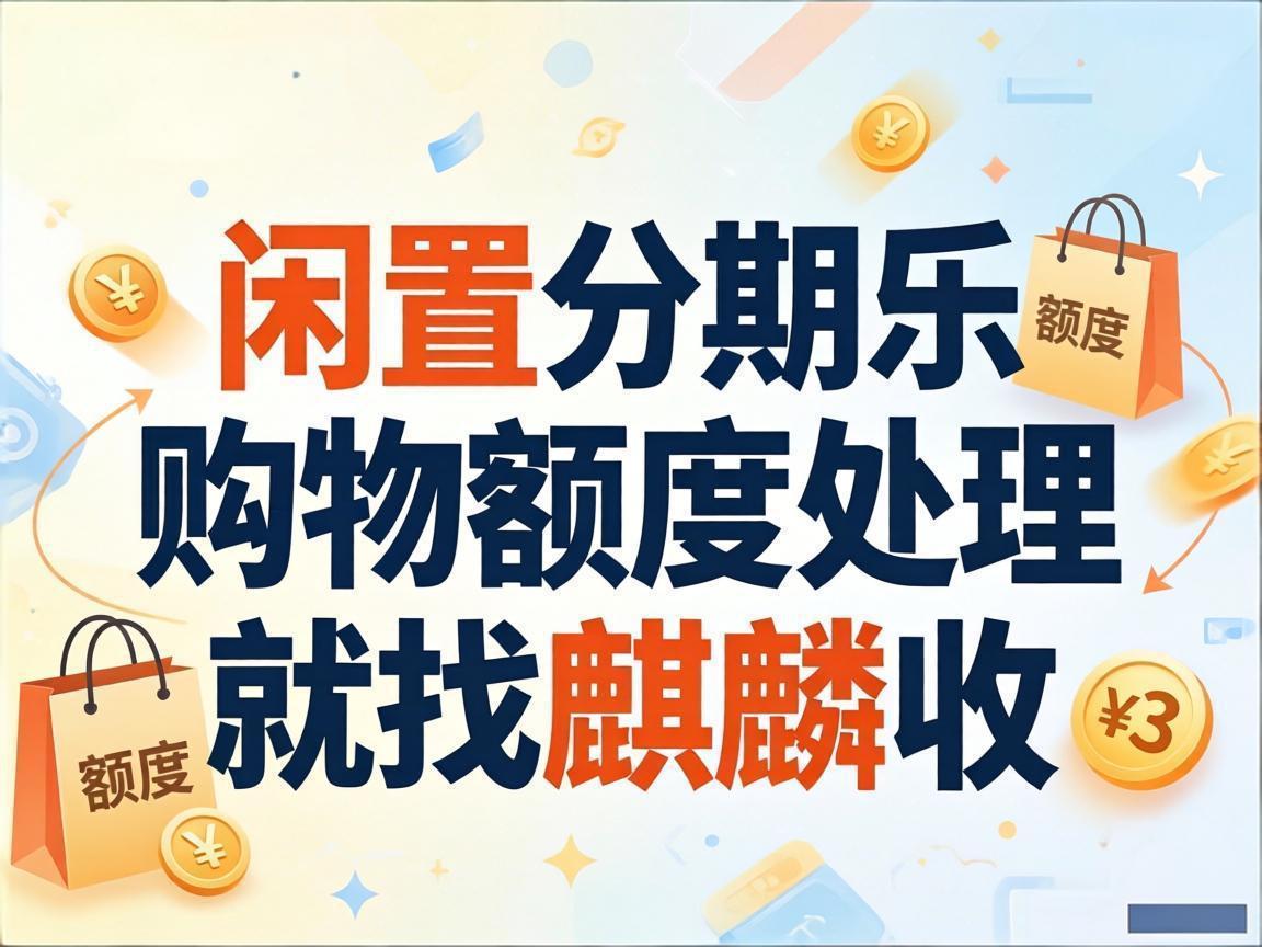 【麒麟收】分期乐购物额度闲置不用？别乱花，也别再乱变现了