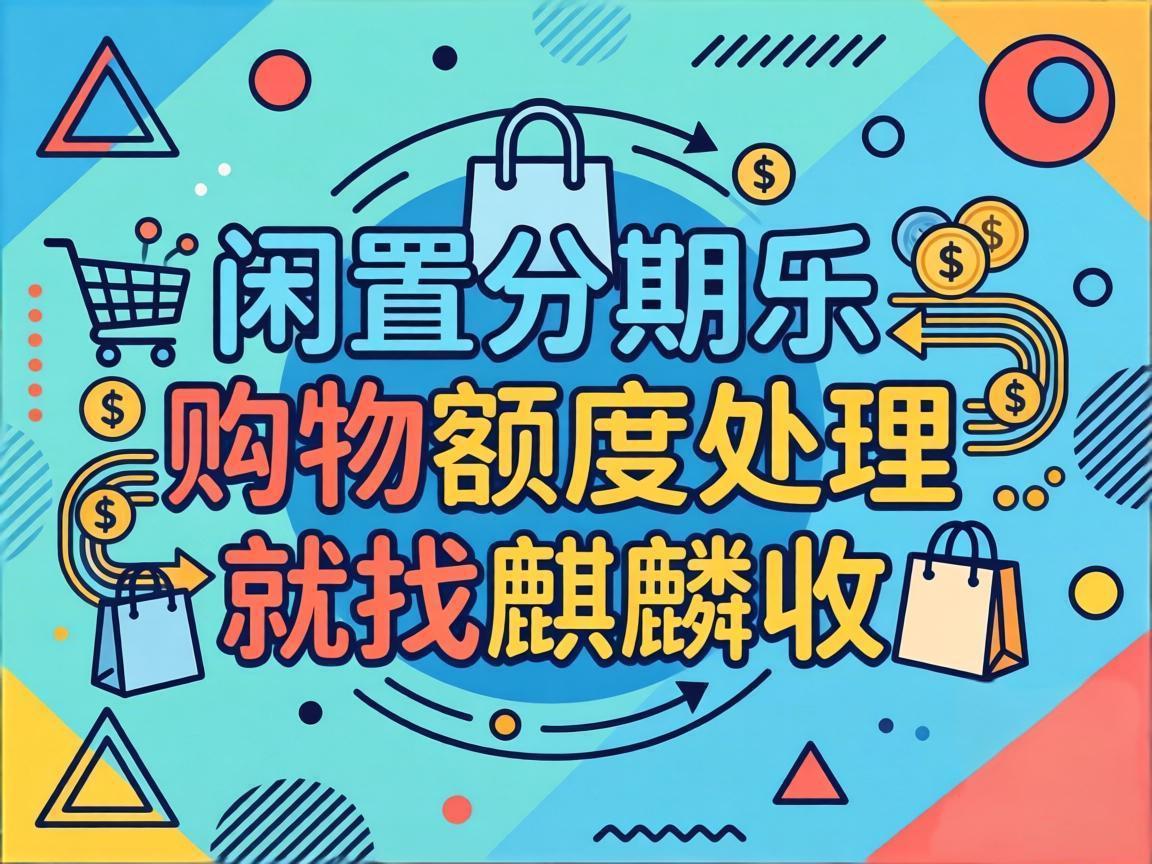 【麒麟收】分期乐购物额度变现避坑指南：这 3 个红线千万别踩