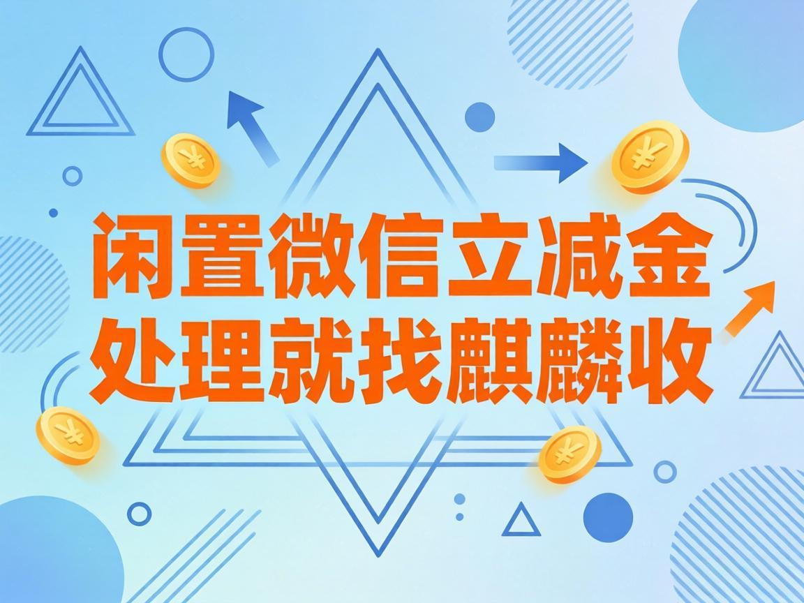 【麒麟收】微信立减金总过期？别让你的小钱钱悄悄溜走了