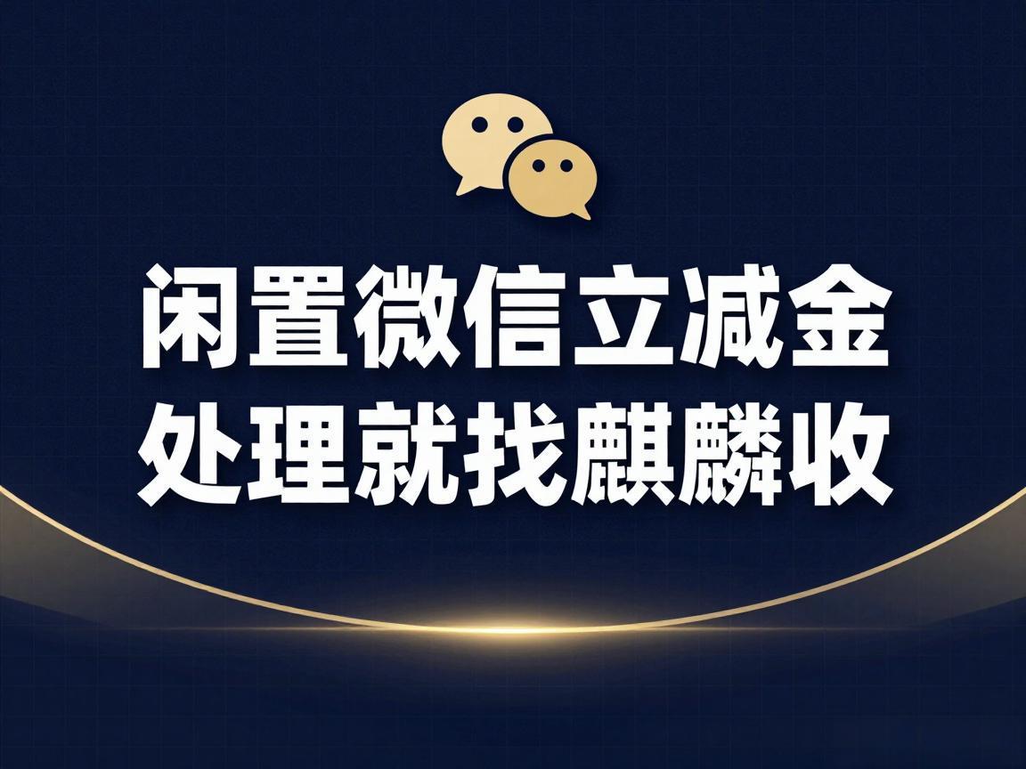 【麒麟收】微信立减金回收避坑指南：这 3 件事千万别做