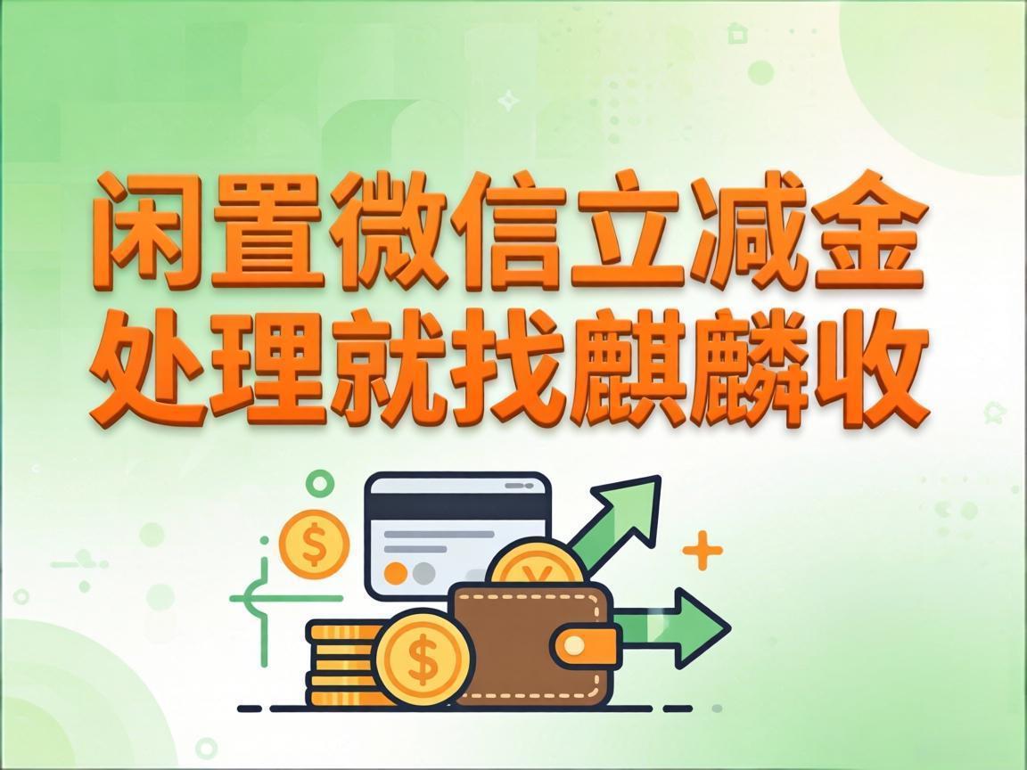 【麒麟收】闲置微信立减金怎么变现？懒人版极简攻略来了
