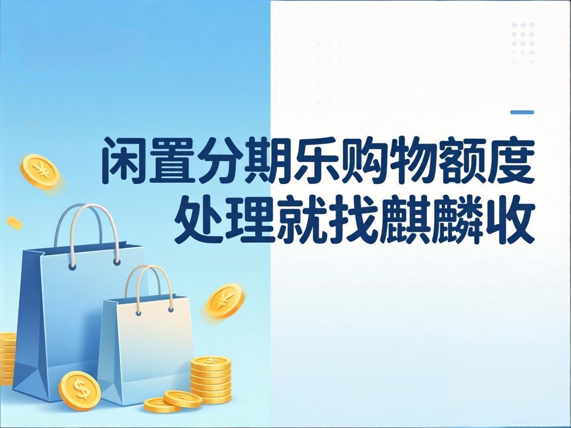 【麒麟收】分期乐购物额度回收避坑指南：3 个核心准则，守住你的钱袋子