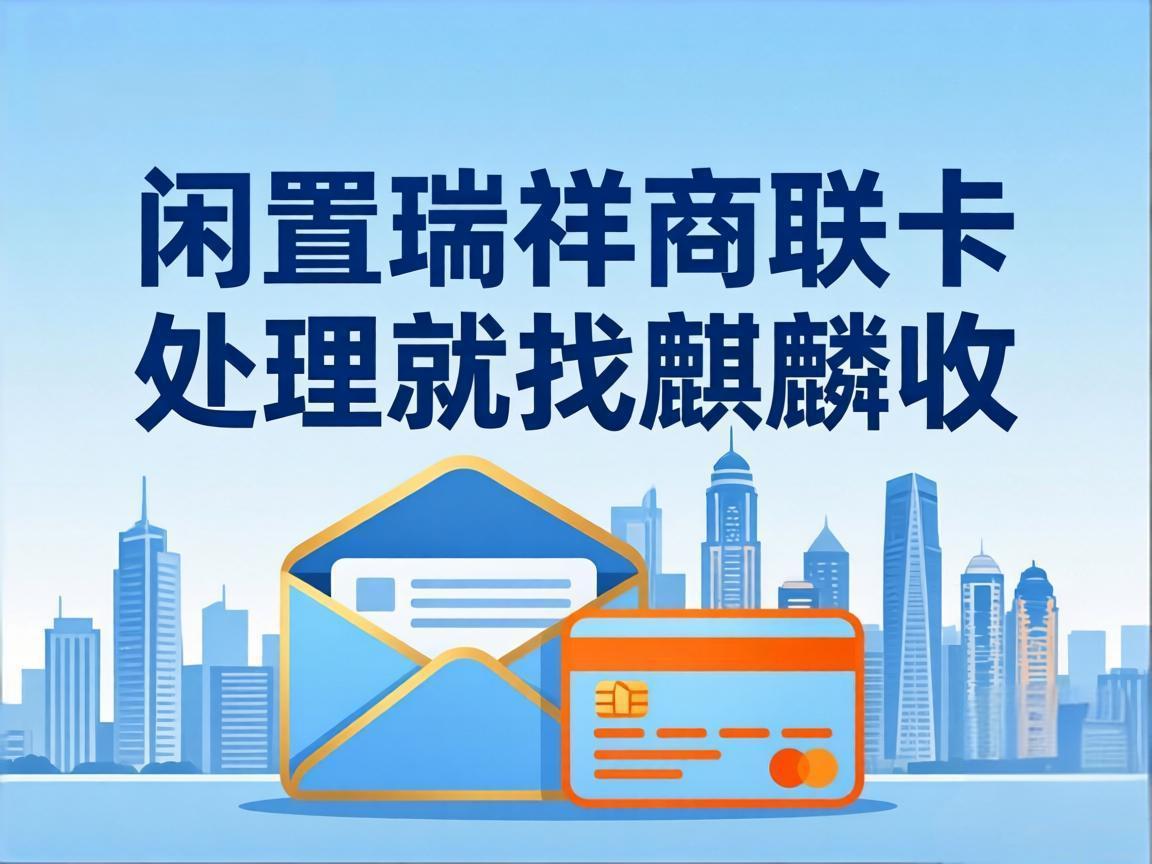 【麒麟收】闲置瑞祥商联卡别浪费！家庭闲置卡券的省心变现指南