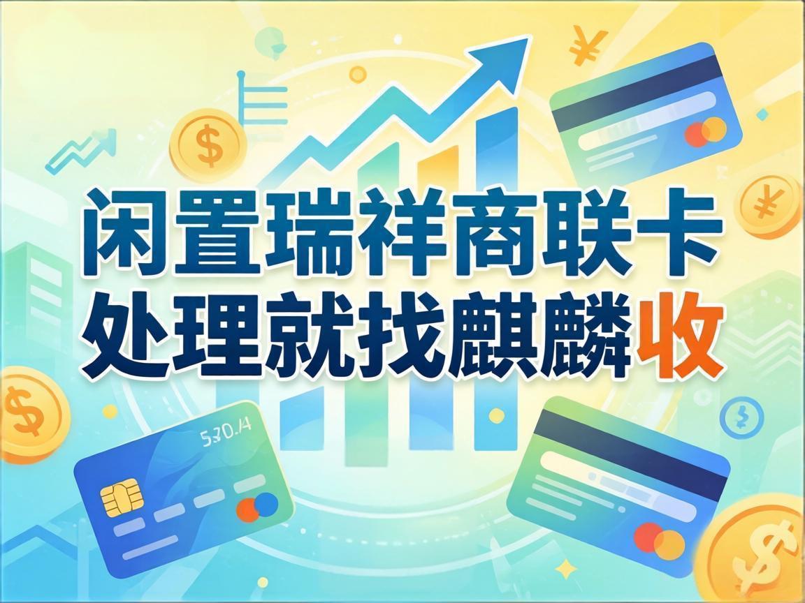 【麒麟收】瑞祥商联卡回收避坑指南：职场人闲置卡券的合规变现方式