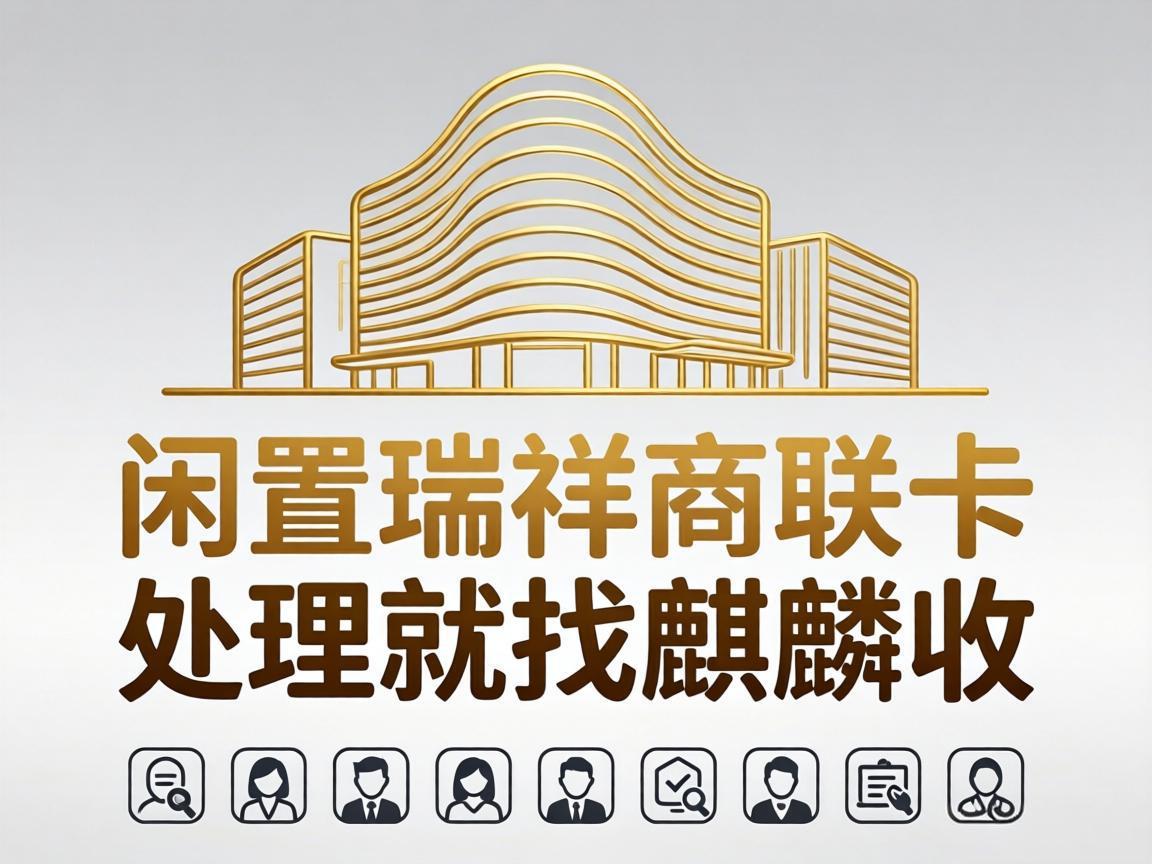 【麒麟收】懒人必看！瑞祥商联卡零门槛变现攻略，不用跑门店不议价