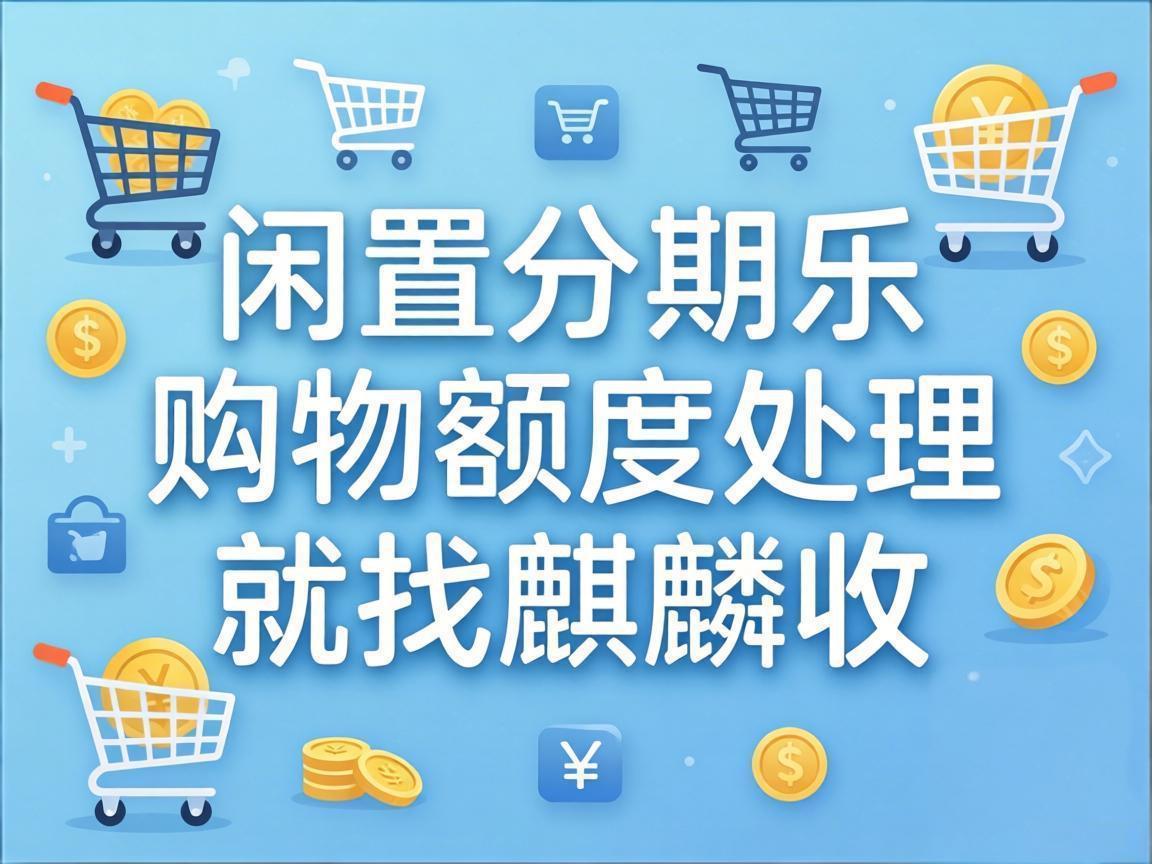 【麒麟收】别让闲置的分期乐额度，打乱你的生活节奏