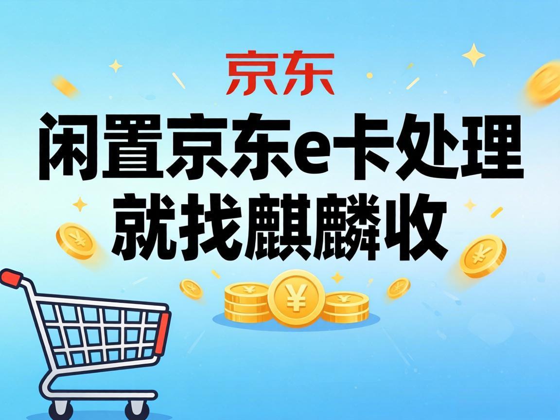 【麒麟收】手里的京东 E 卡用不完？别让闲置福利白白过期了