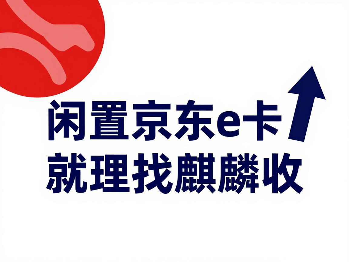 【麒麟收】京东 E 卡回收避坑指南：这几点不注意很容易钱卡两空