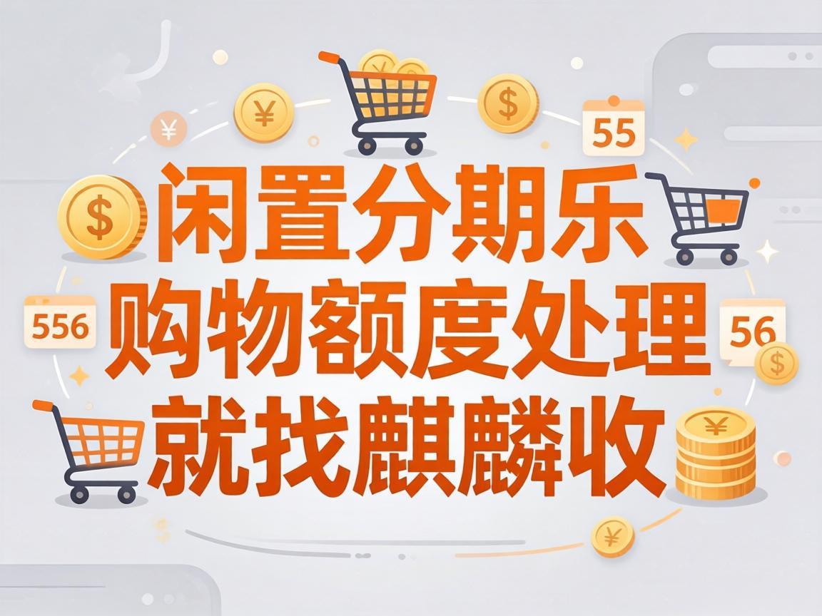【麒麟收】分期乐购物额度闲置不用？教你安全盘活不踩坑