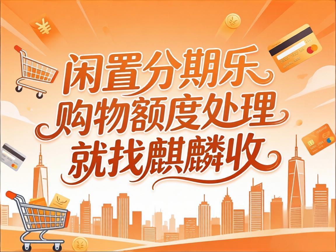 【麒麟收】分期乐购物额度回收避坑指南：守住这几条红线，安全变现不踩雷