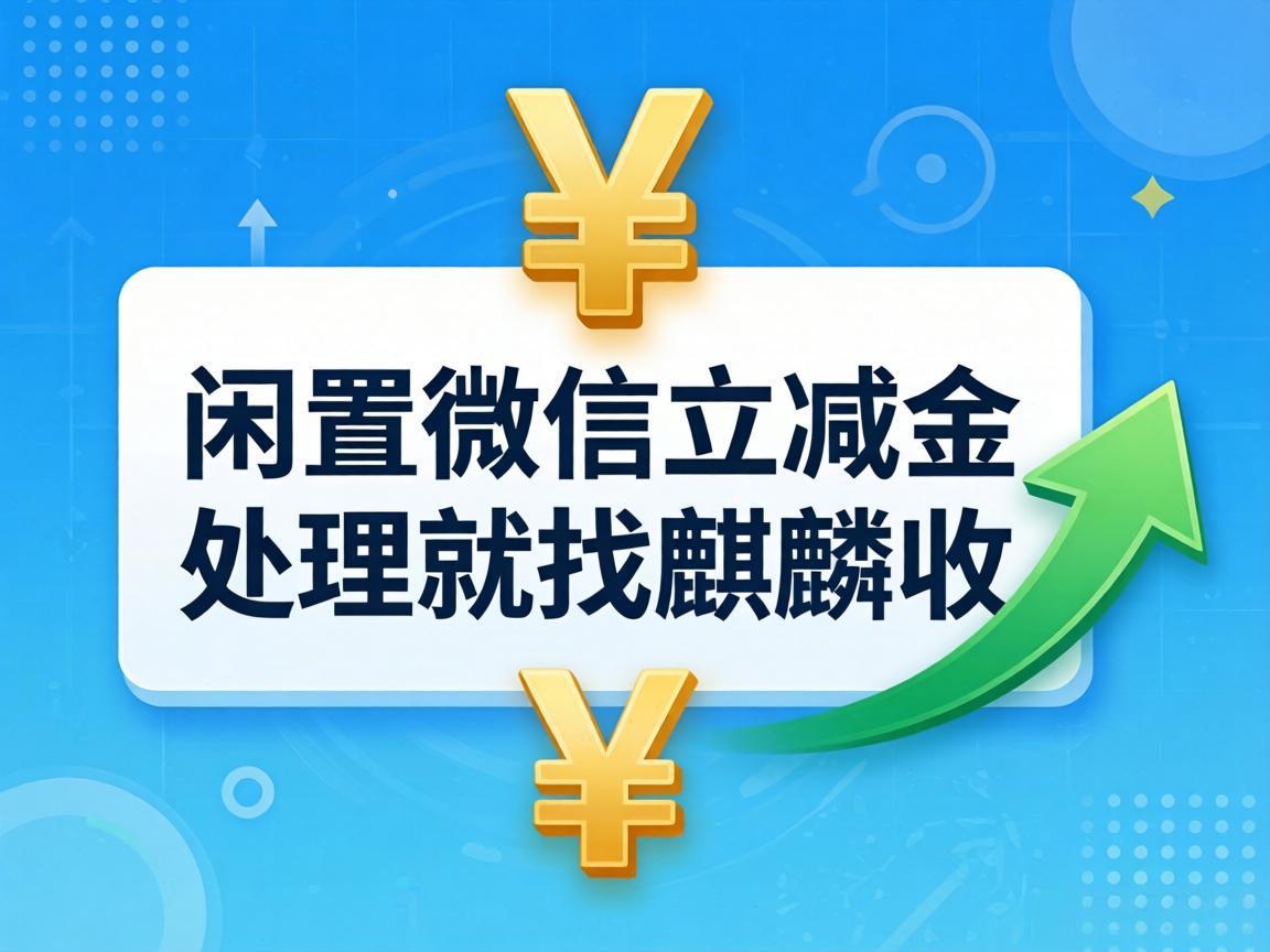 【麒麟收】别让微信立减金白白过期！闲置优惠这样变现更省心