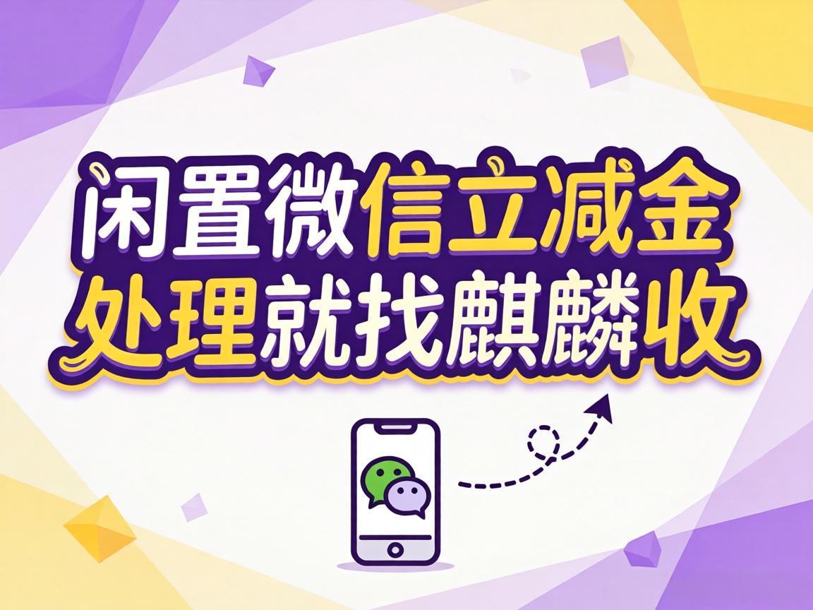 【麒麟收】微信立减金回收避坑指南：3 个标准帮你选对安全变现渠道