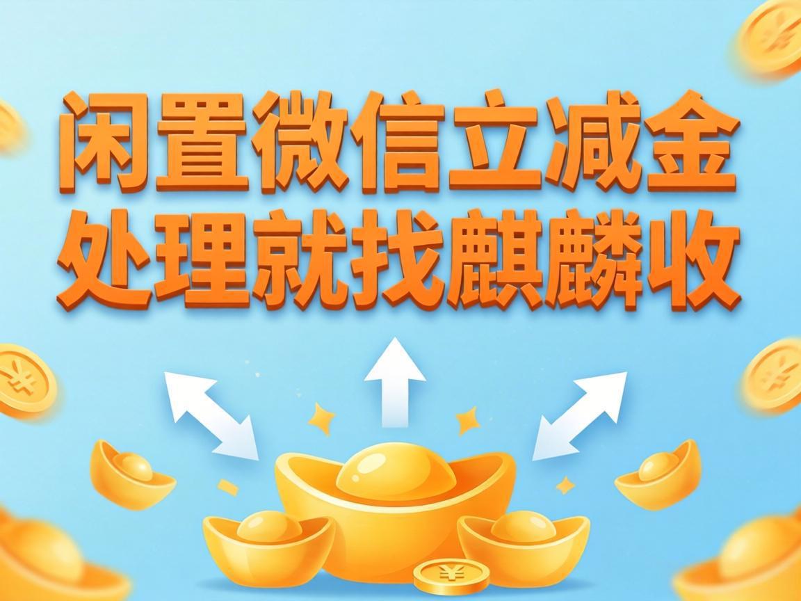 【麒麟收】极简生活指南：不用凑单，微信立减金也能轻松落袋为安