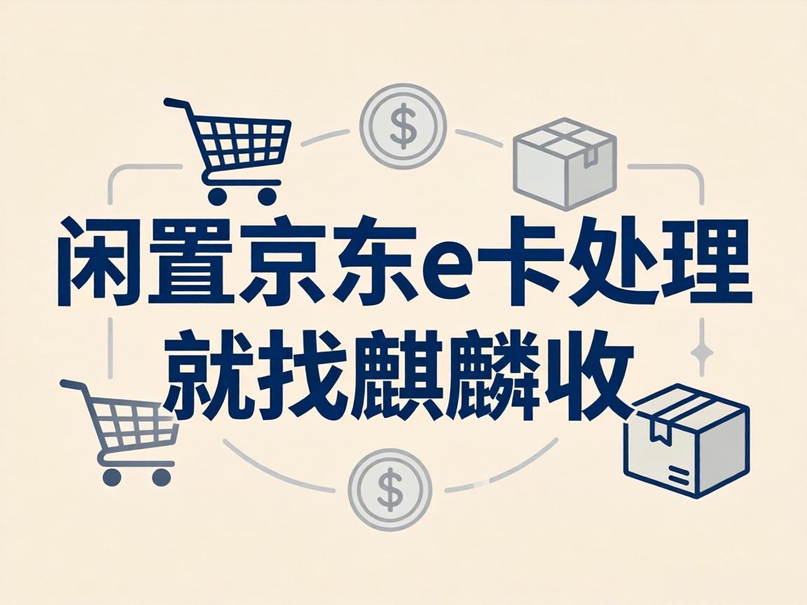 【麒麟收】京东 E 卡闲置不用愁？职场人高效变现方式看这里