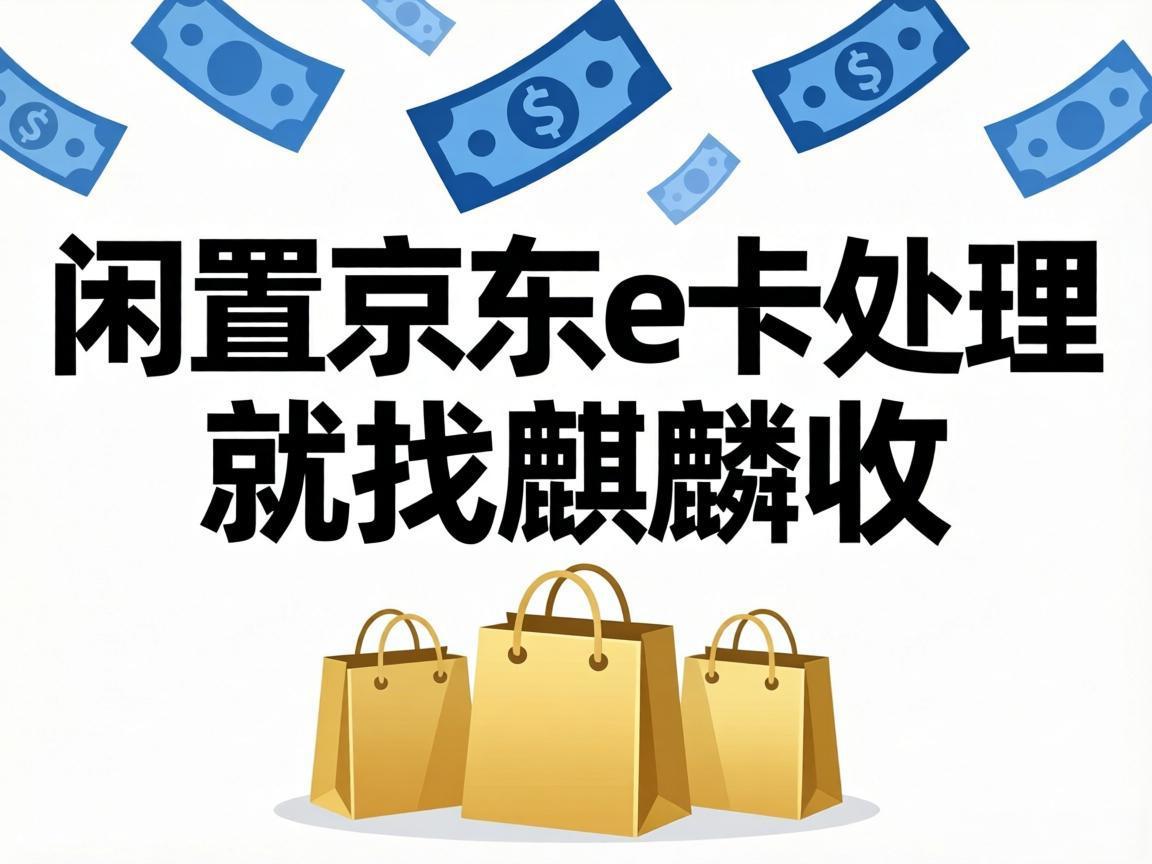 【麒麟收】家庭理财小技巧：闲置京东 E 卡这样处理，轻松盘活小额资金