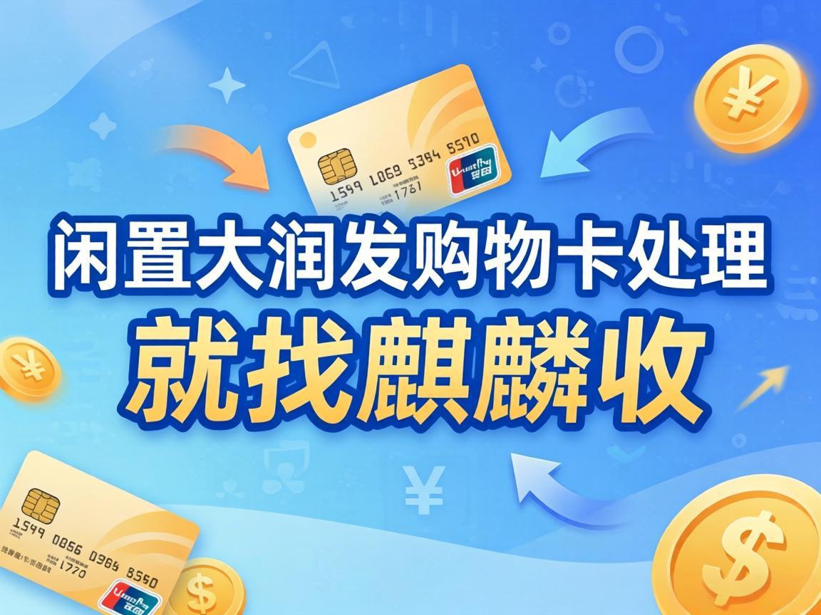 【麒麟收】职场人闲置福利盘活：大润发购物卡的高效处理方式