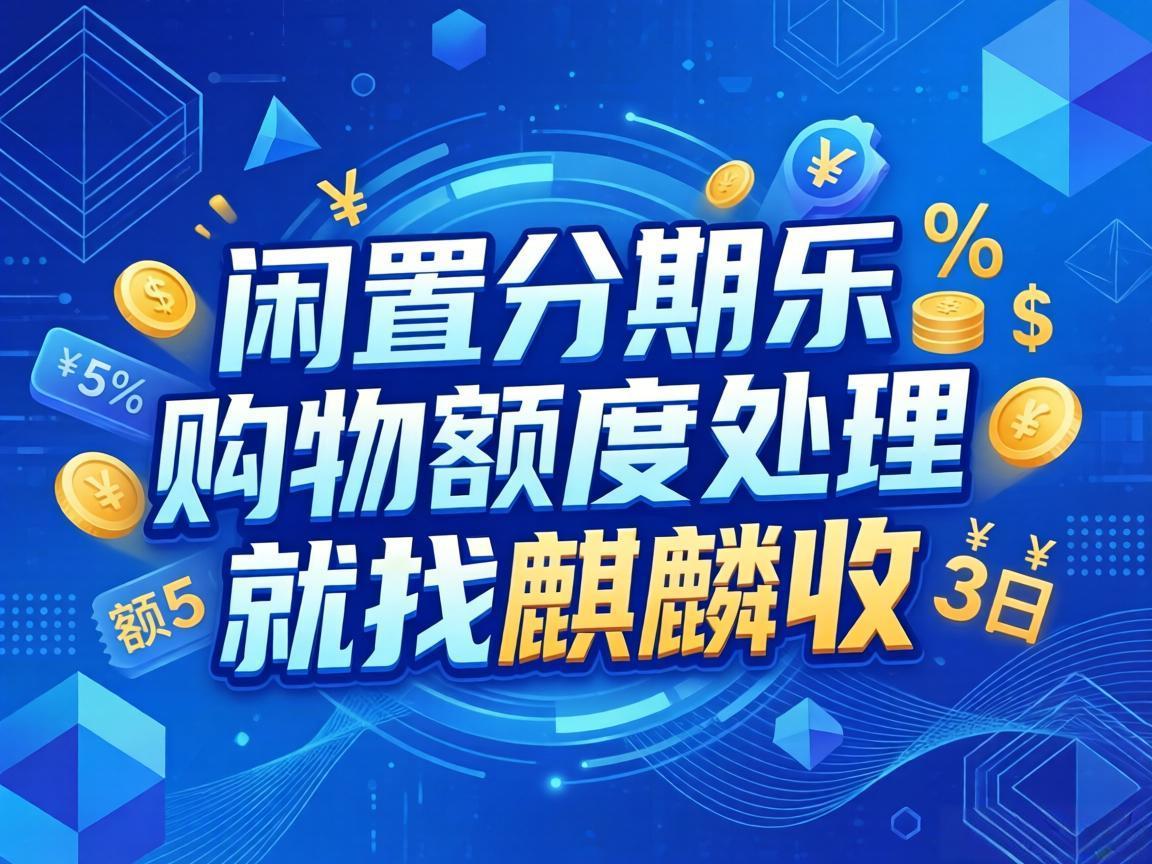 【麒麟收】分期乐购物额度回收：闲置额度变现金的实用方法