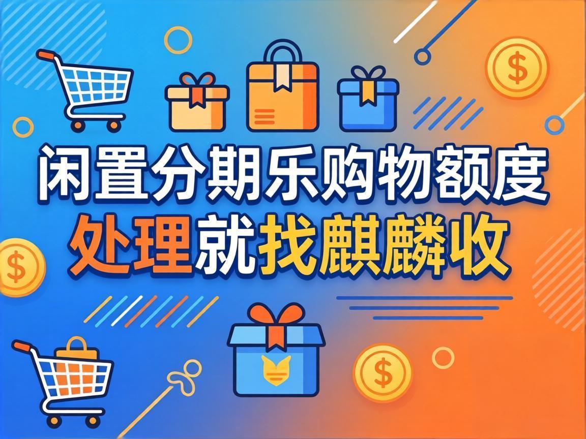 【麒麟收】分期乐购物额度回收：合理规划信用资产的正确方式