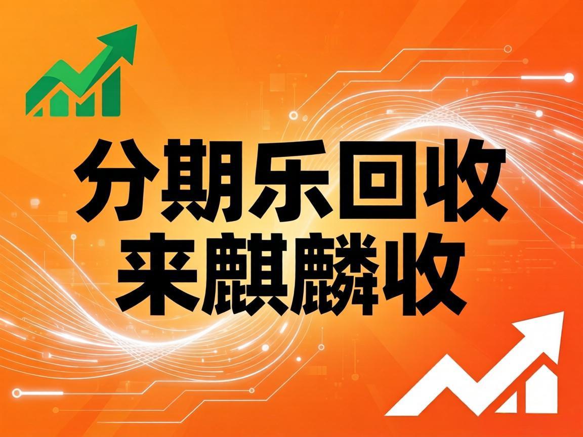 【麒麟收】分期乐回收：闲置额度的科学盘活方法