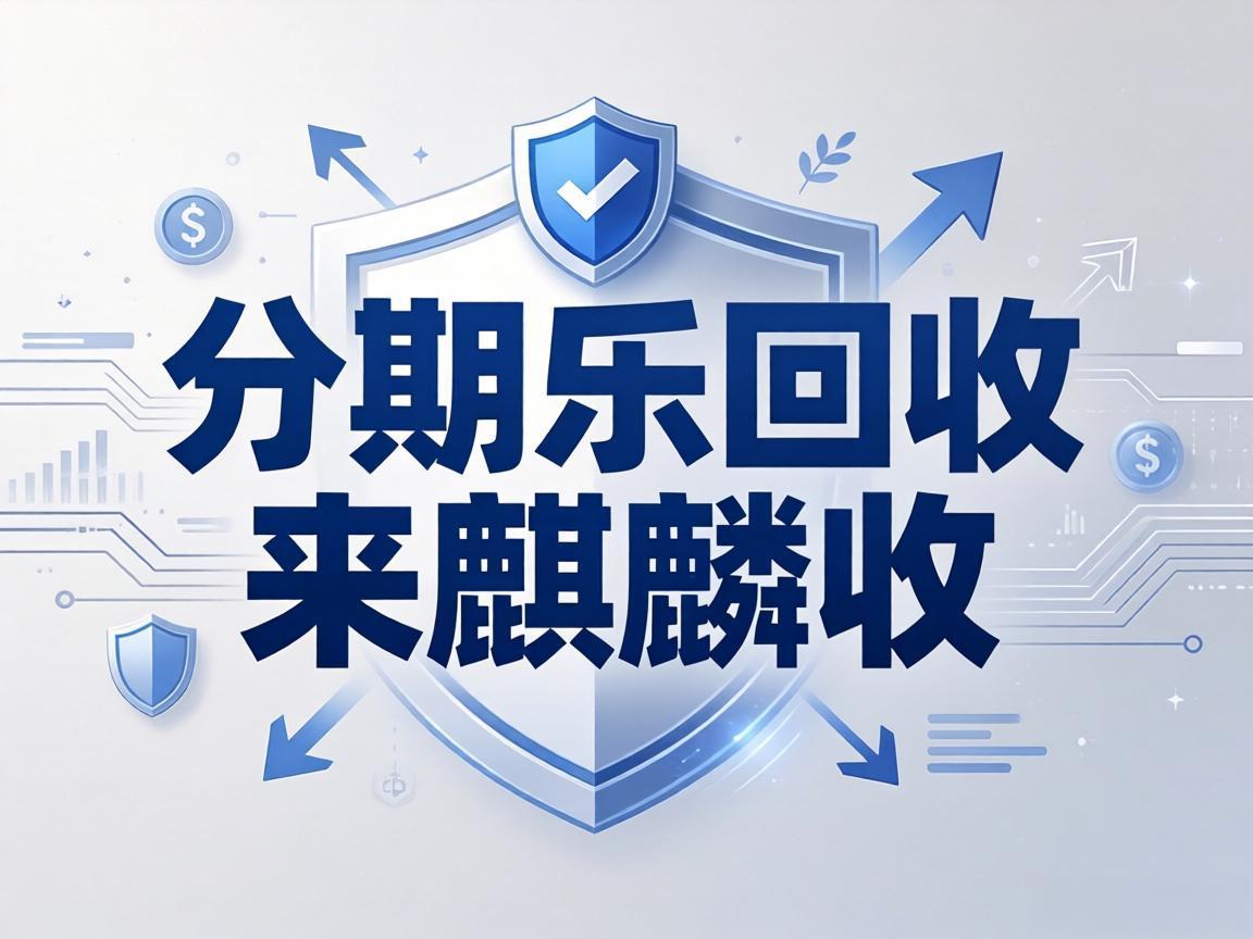 【麒麟收】分期乐回收：应急周转的实用小技巧