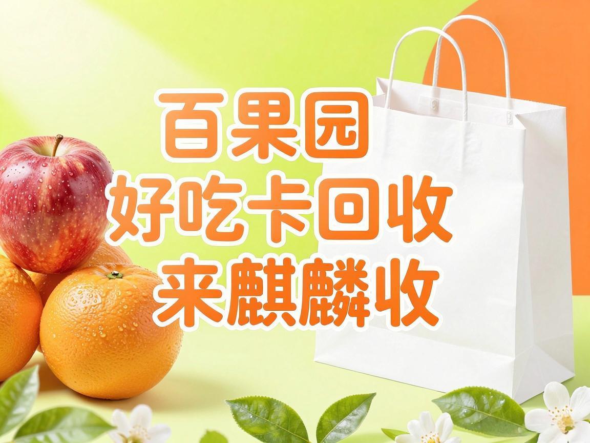 【麒麟收】百果园好吃卡回收：闲置水果卡的正确处理方式