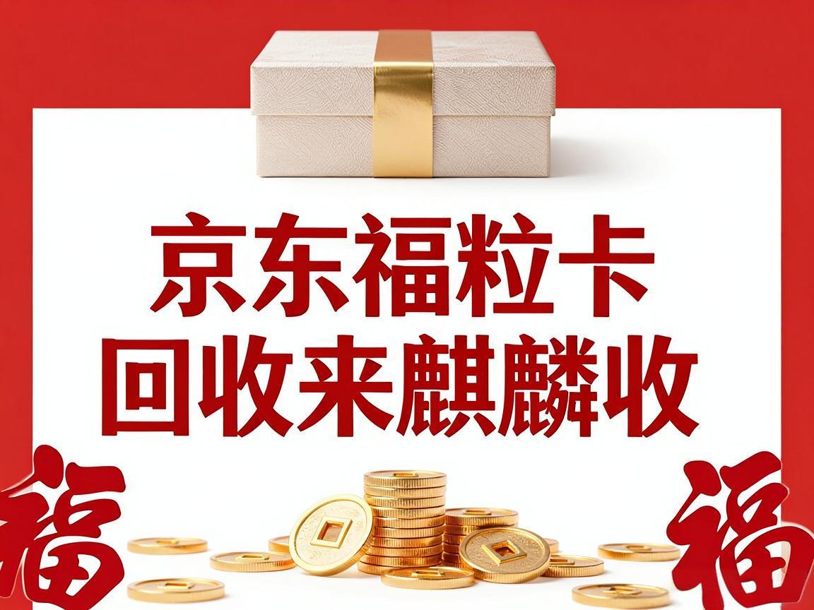 【麒麟收】京东福粒卡回收：手机里沉睡的卡券如何变成现金
