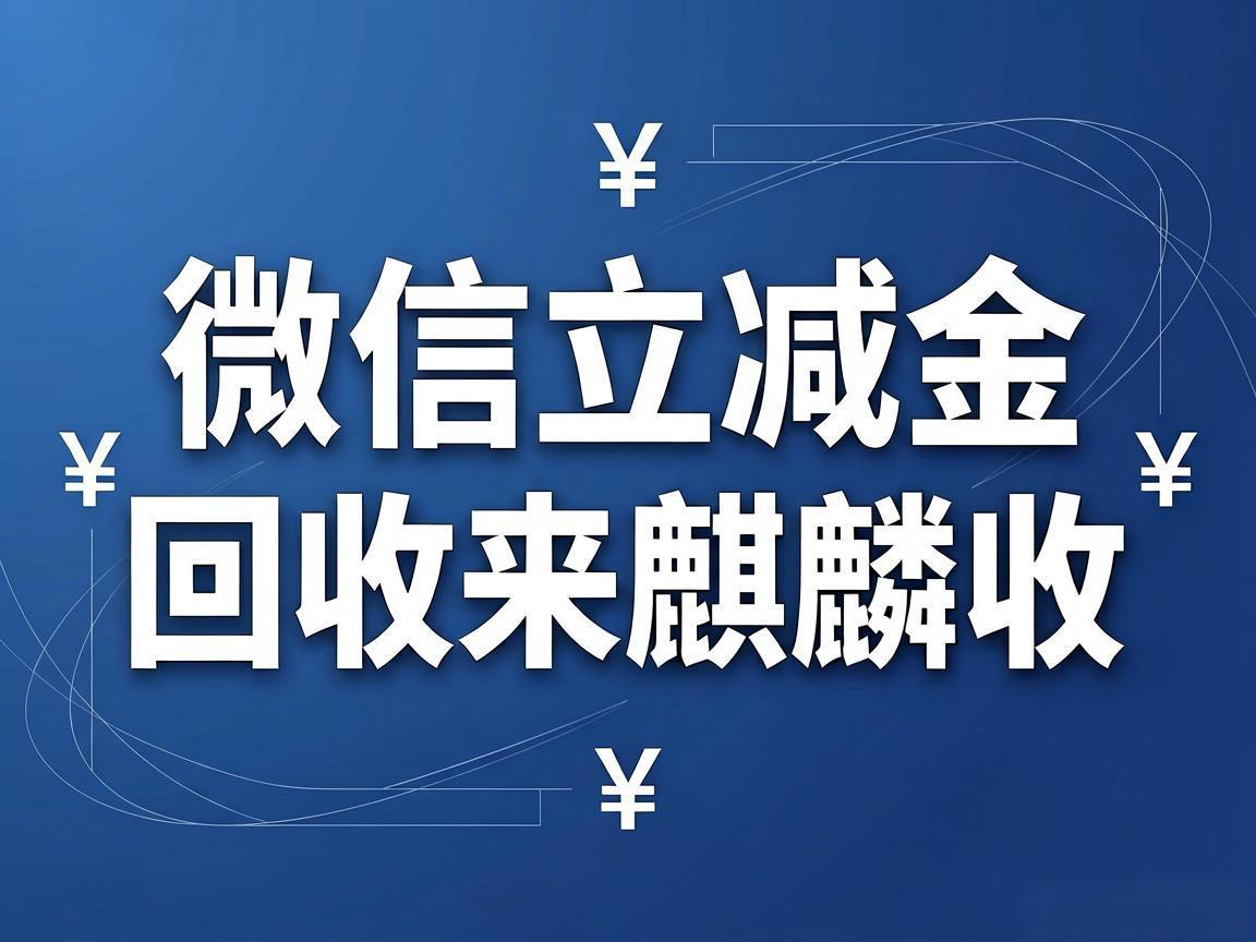 【麒麟收】微信立减金回收实用指南：闲置优惠别浪费，合理利用更划算