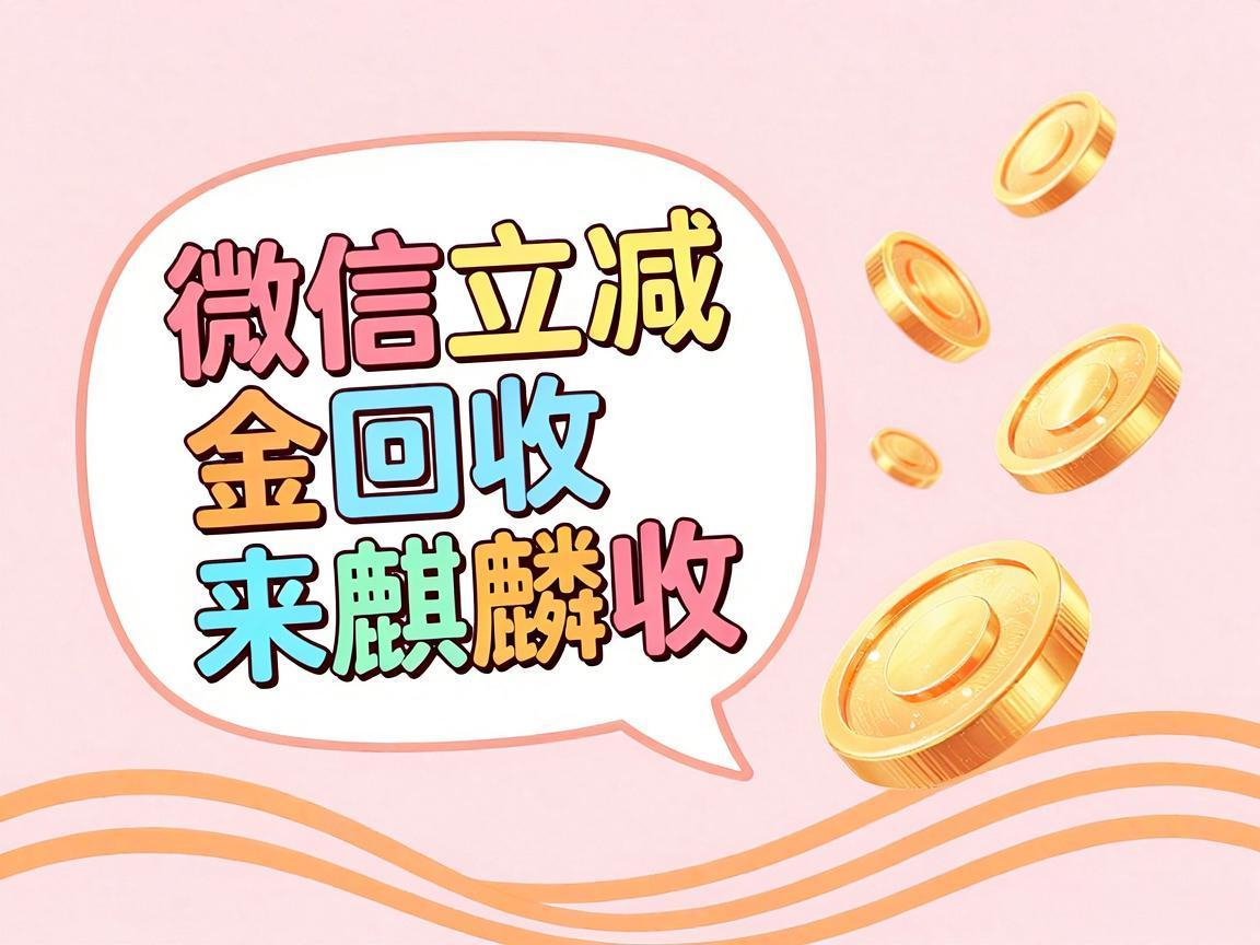 【麒麟收】微信立减金回收怎么做？从“舍不得用”到“不想浪费”的真实选择