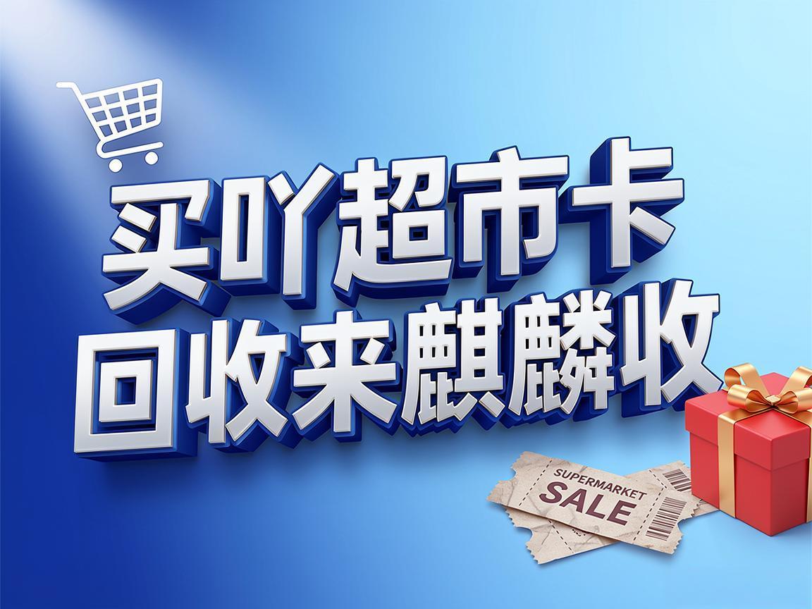 【麒麟收】买吖超市卡回收新思路：理性消费视角下的卡券管理