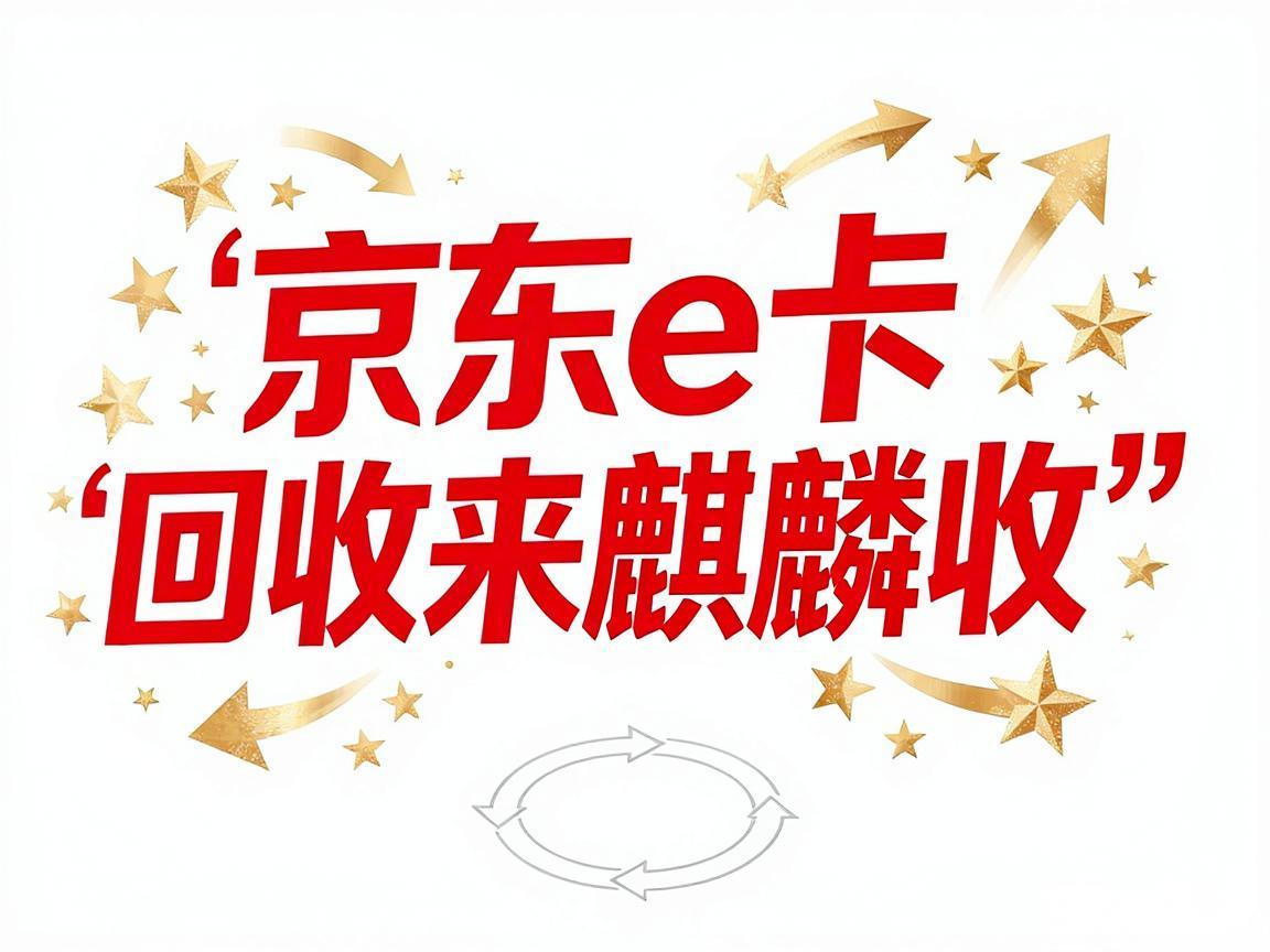 【麒麟收】京东 E 卡回收：盘活闲置资金的小智慧