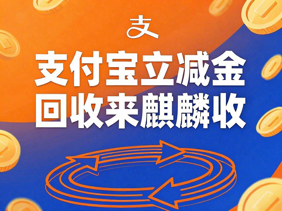 【麒麟收】支付宝立减金回收：闲置权益变现的实用指南