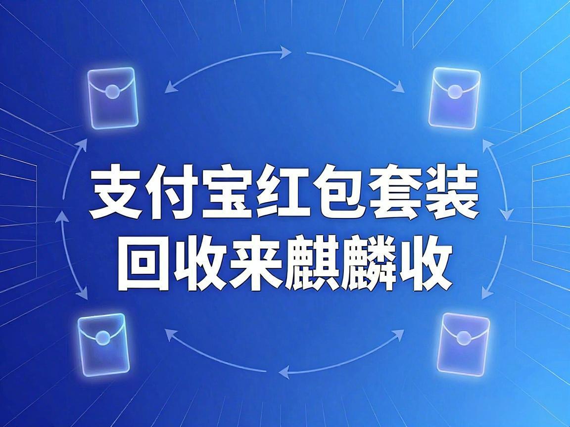 【麒麟收】支付宝红包套装回收：聪明人的零钱管理法