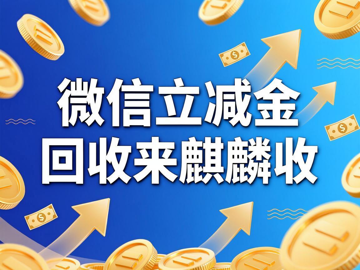 【麒麟收】微信立减金回收操作教程：足不出户轻松处理闲置优惠