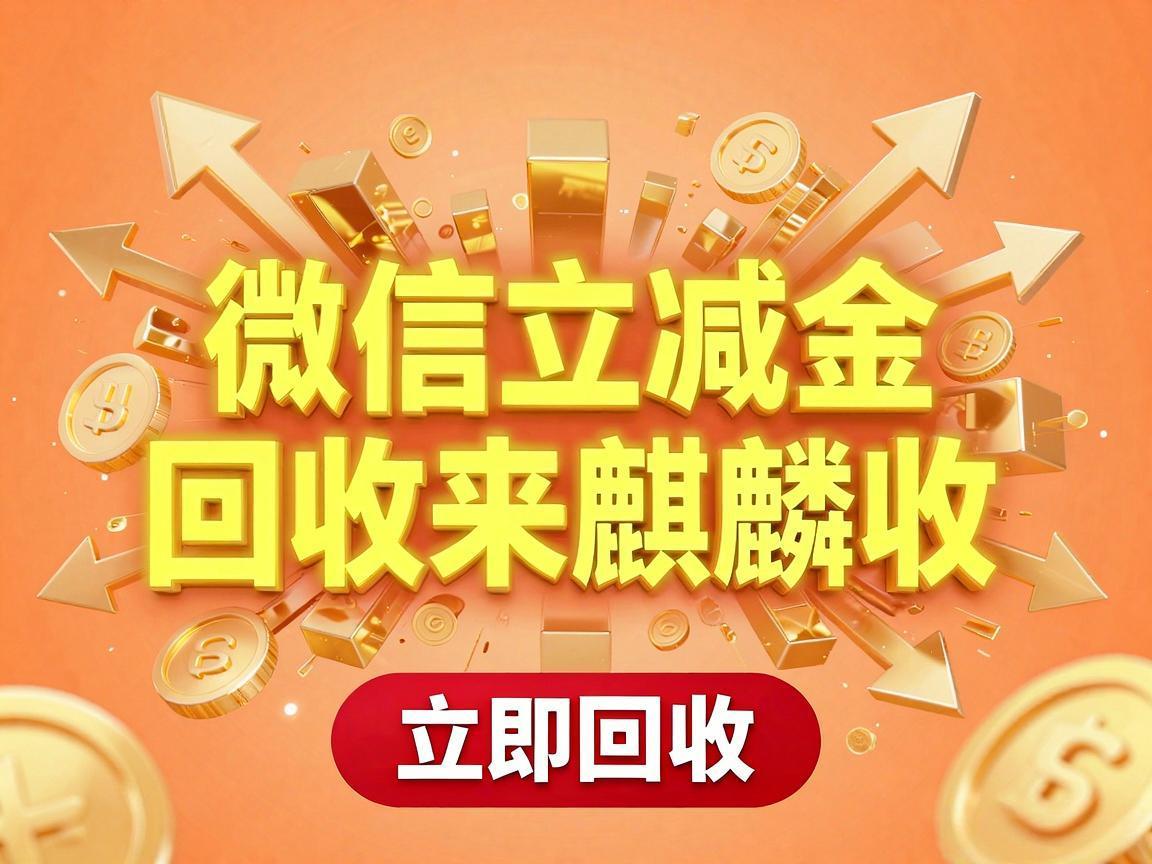 【麒麟收】微信立减金回收 闲置小额权益盘活实用指南